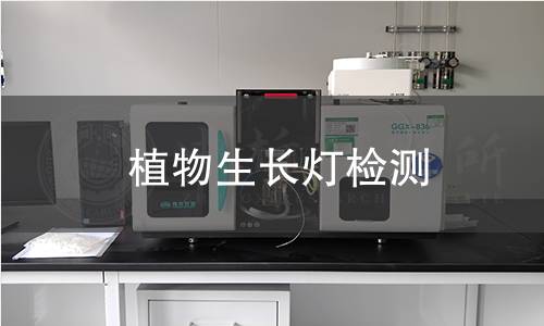 植物生长灯检测