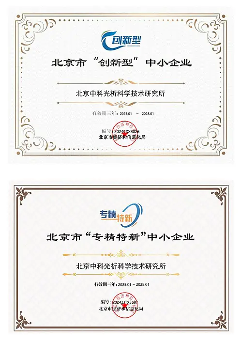 北京市创新型中小企业证书与北京市专精特新中小企业证书(北京中科光析科学技术研究所)