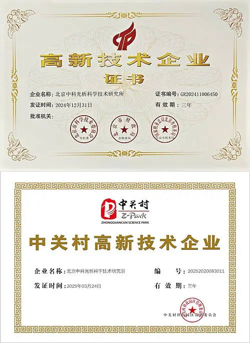 国家高新技术企业证书与中关村高新技术企业证书(北京中科光析科学技术研究所)