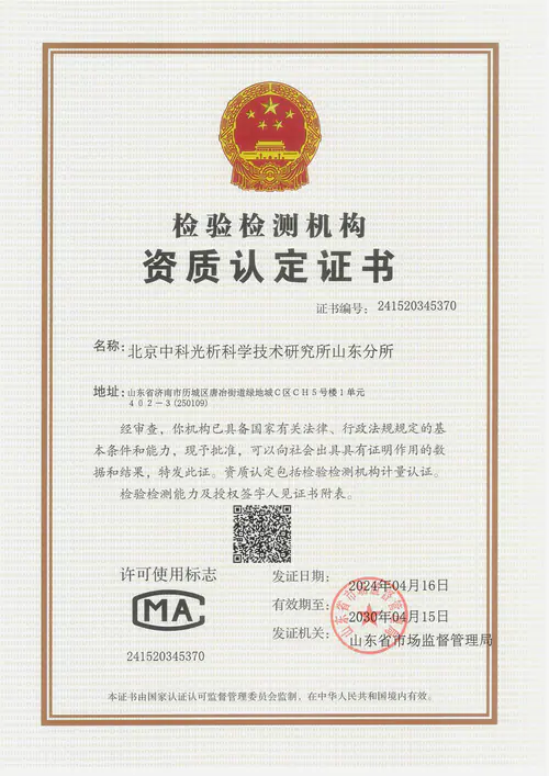 旗下实验室拥有CMA检验检测机构资质认定证书(山东分所,山东省市场监督管理局颁发)