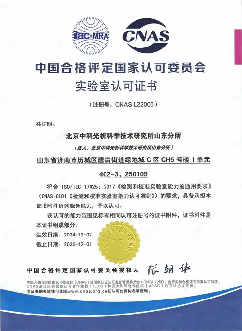 旗下实验室拥有CNAS实验室认可证书(山东分所,注册号CNAS L22006)