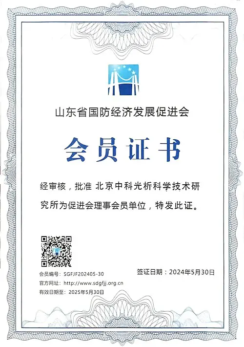山东省国防经济发展促进会会员证书(理事会员单位)