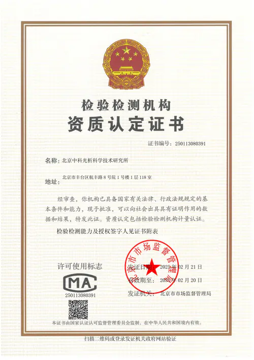旗下实验室拥有CMA检验检测机构资质认定证书(北京中科光析科学技术研究所总部)
